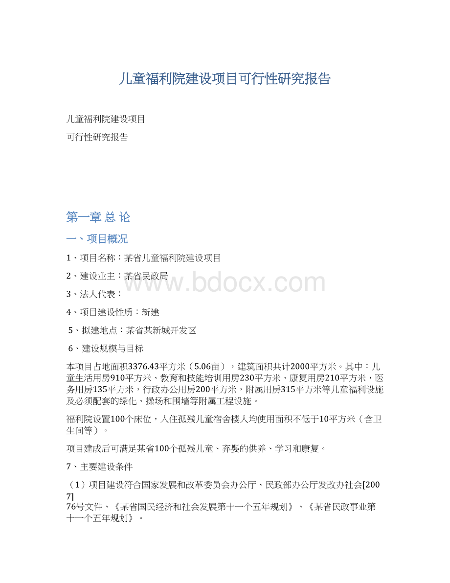 儿童福利院建设项目可行性研究报告Word文档下载推荐.docx_第1页