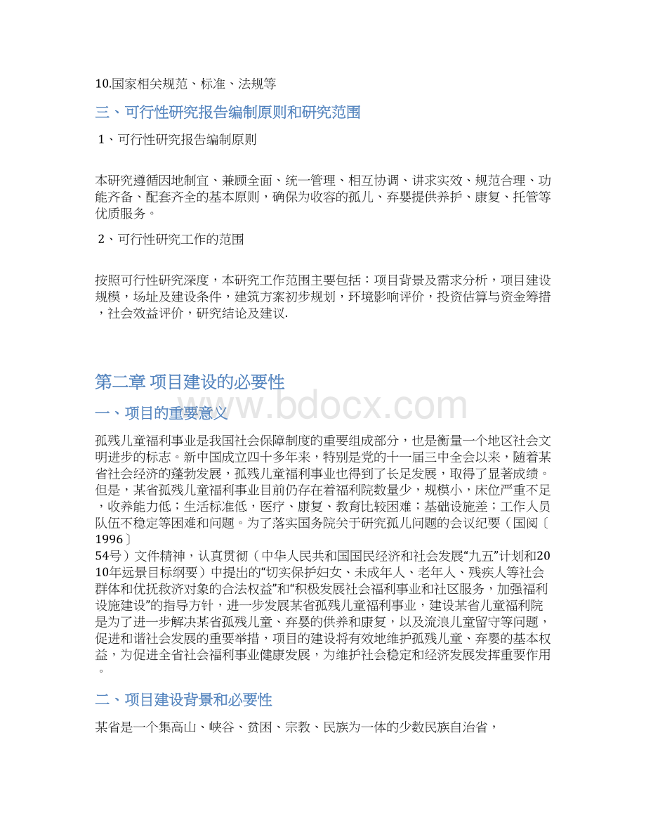 儿童福利院建设项目可行性研究报告Word文档下载推荐.docx_第3页