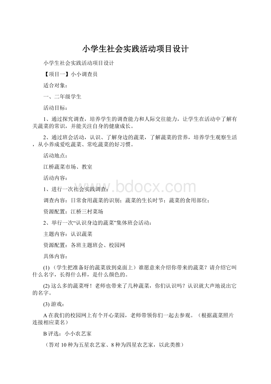 小学生社会实践活动项目设计.docx_第1页