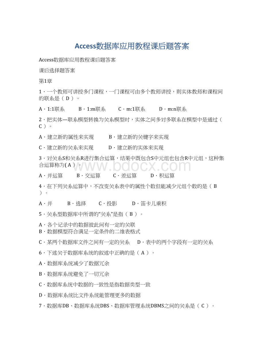 Access数据库应用教程课后题答案Word格式.docx