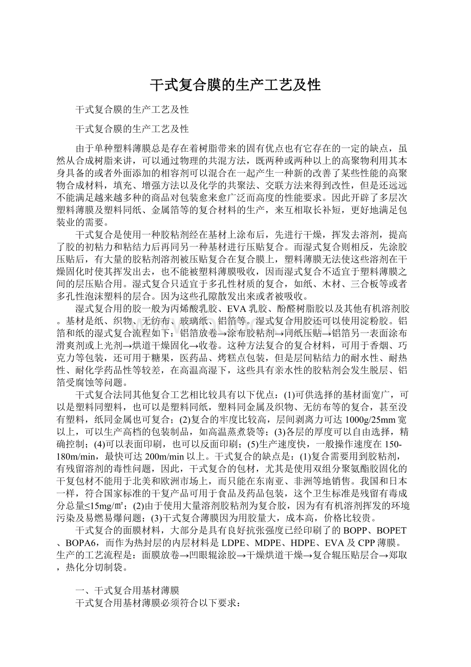 干式复合膜的生产工艺及性Word下载.docx