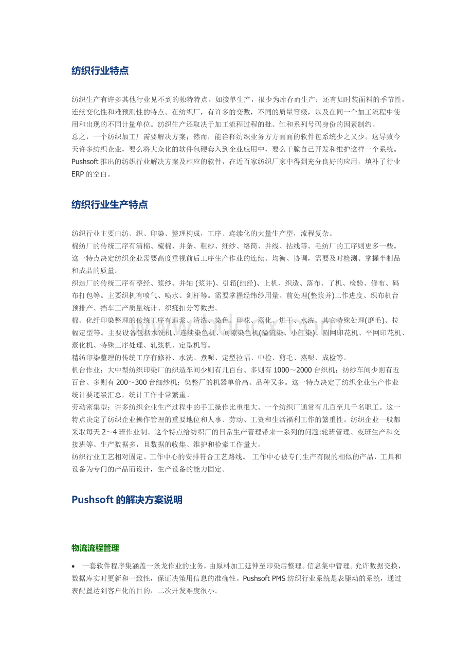 erp纺织行业方案包Word文档格式.docx