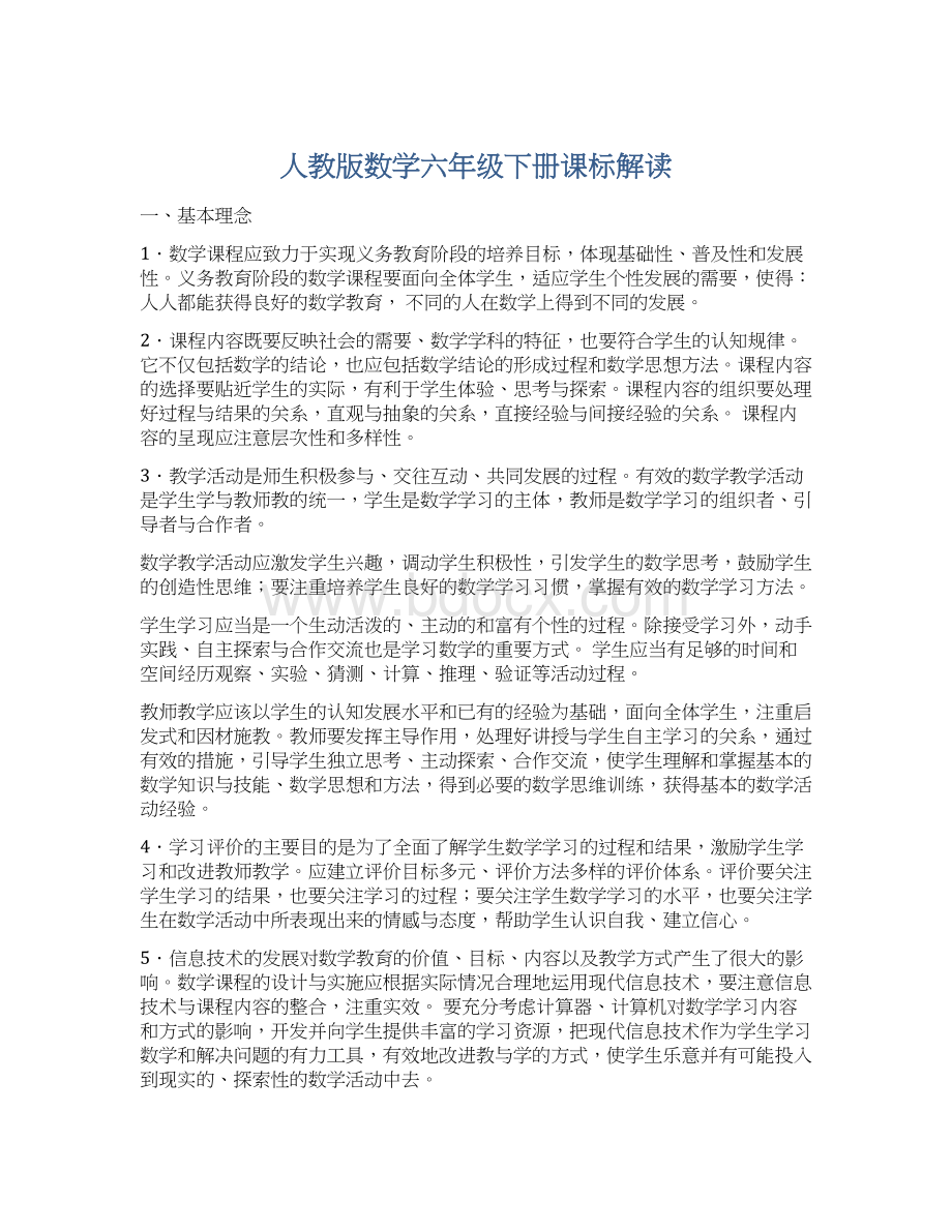 人教版数学六年级下册课标解读文档格式.docx