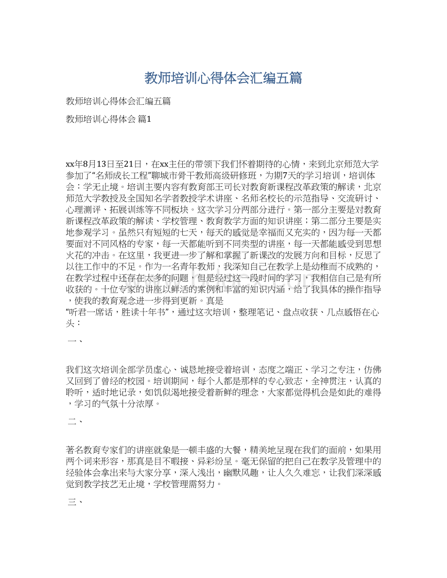 教师培训心得体会汇编五篇Word文档下载推荐.docx