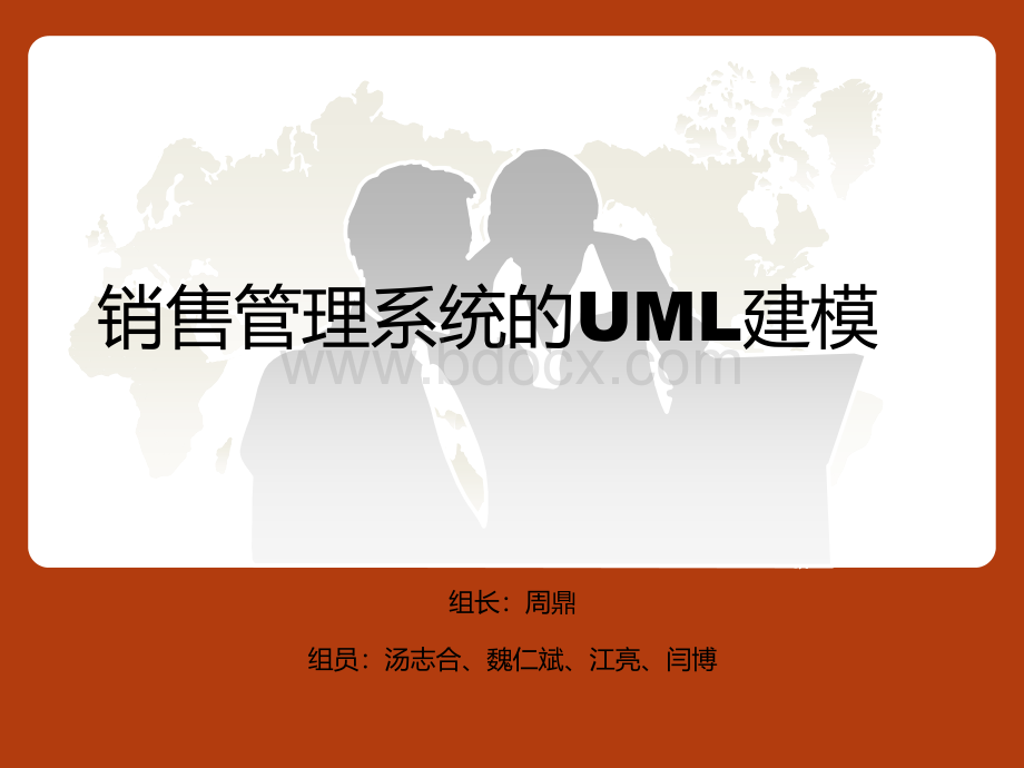 销售管理系统UML建模PPT文件格式下载.ppt