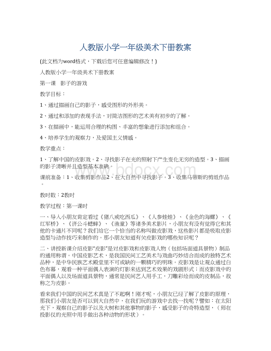 人教版小学一年级美术下册教案文档格式.docx