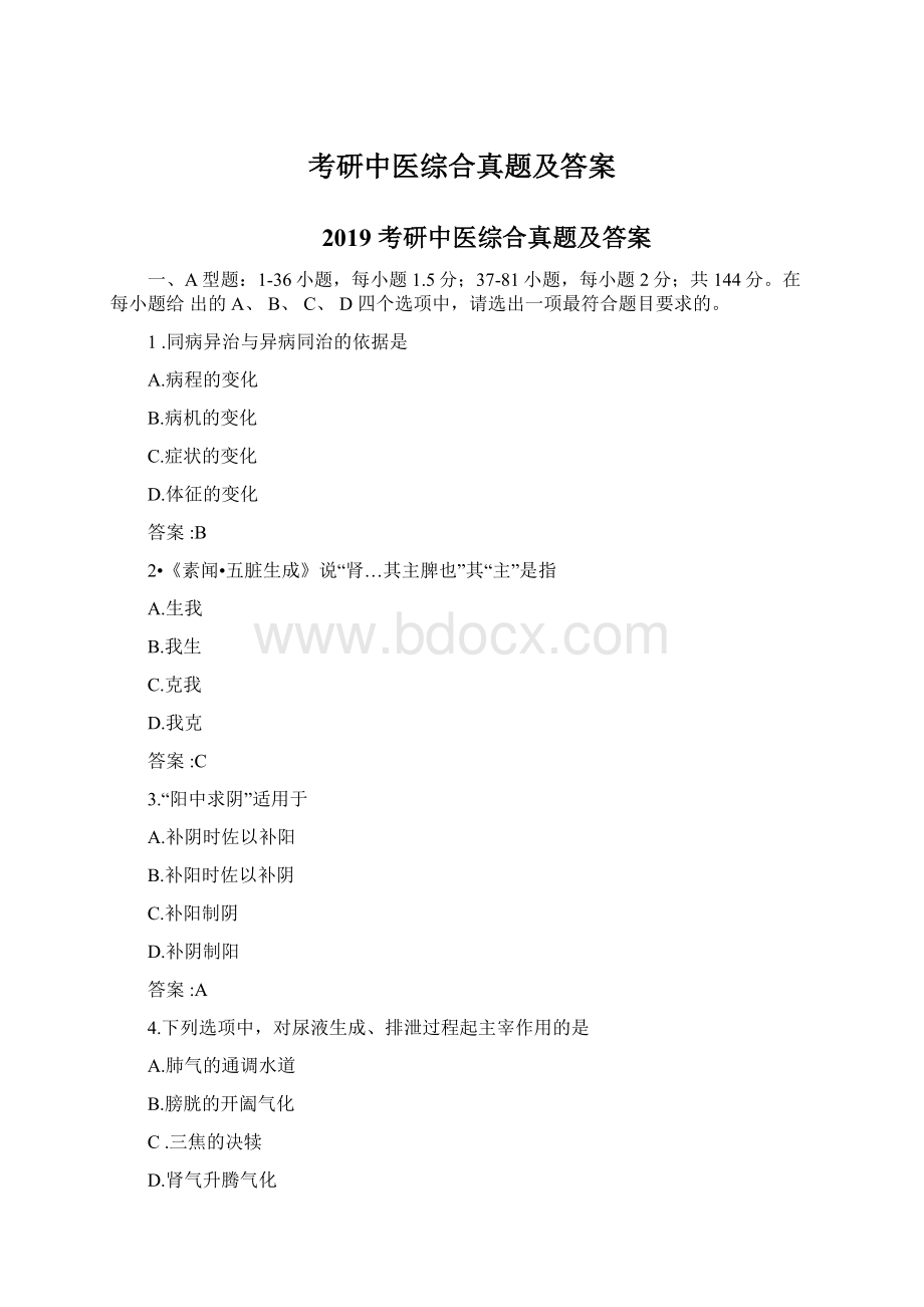 考研中医综合真题及答案Word文档格式.docx_第1页