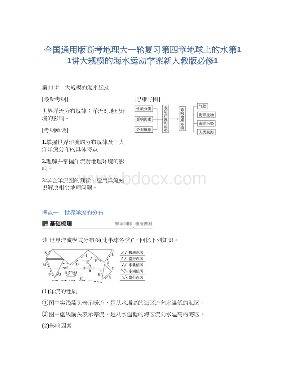 全国通用版高考地理大一轮复习第四章地球上的水第11讲大规模的海水运动学案新人教版必修1Word格式.docx_第1页