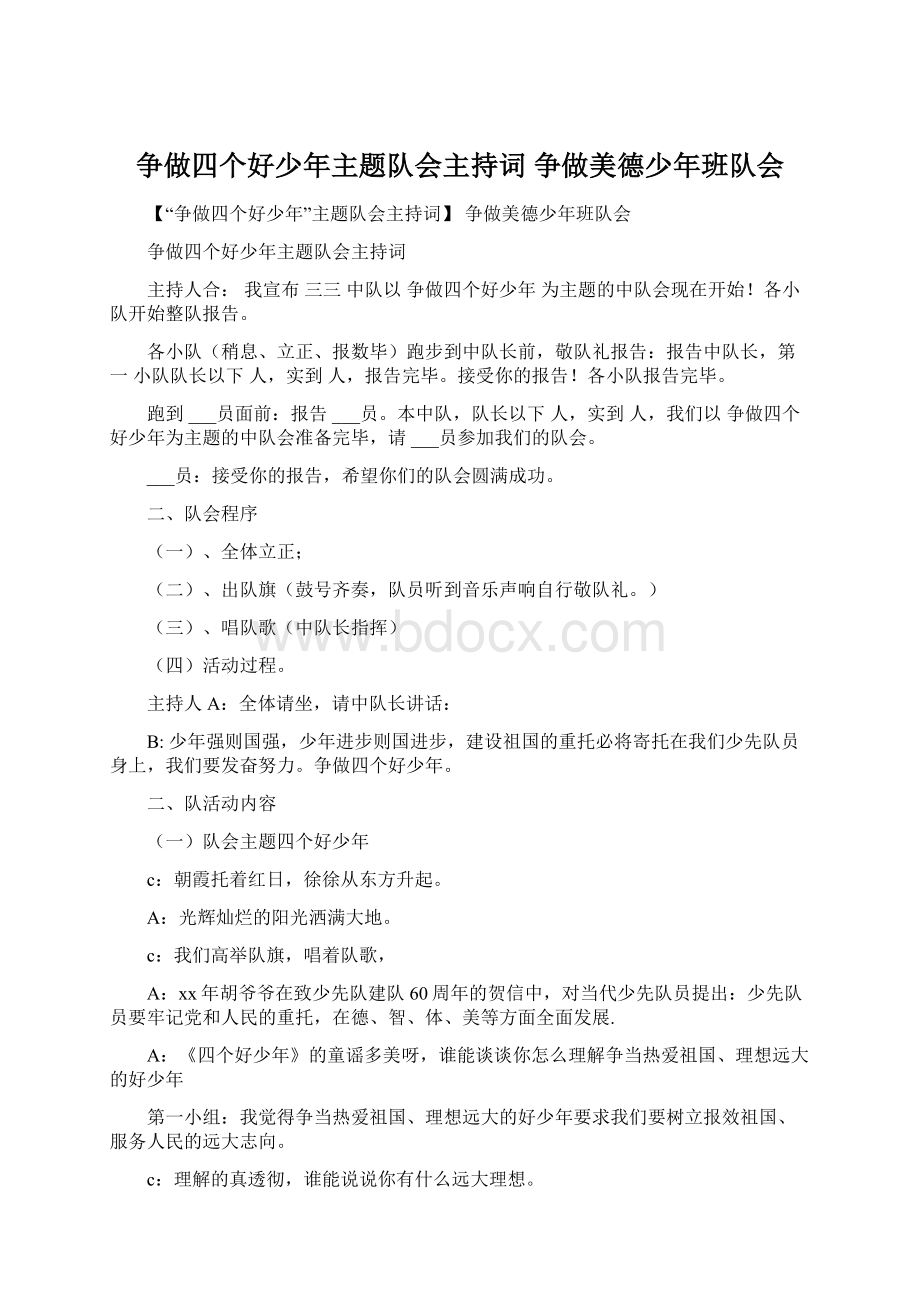 争做四个好少年主题队会主持词 争做美德少年班队会文档格式.docx