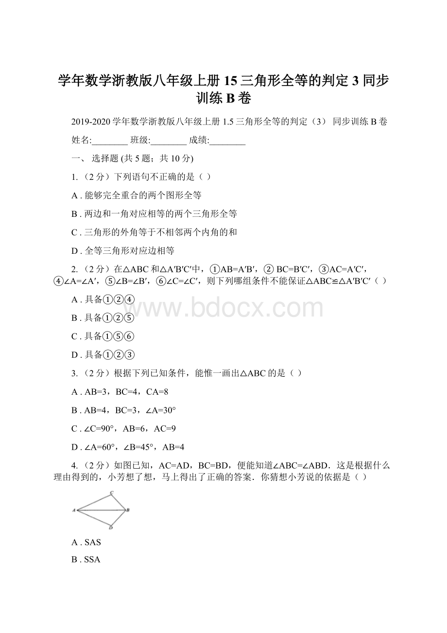 学年数学浙教版八年级上册15三角形全等的判定3 同步训练B卷.docx