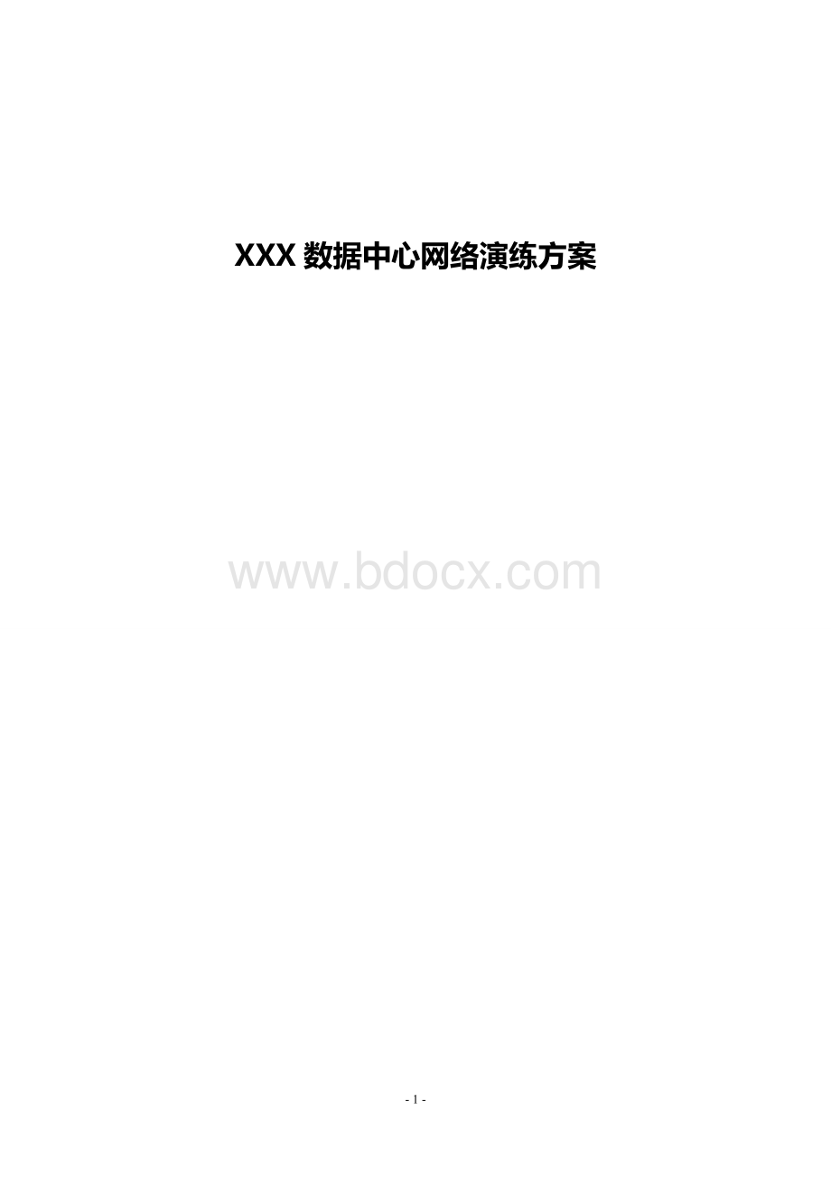 网络中心演练方案.doc