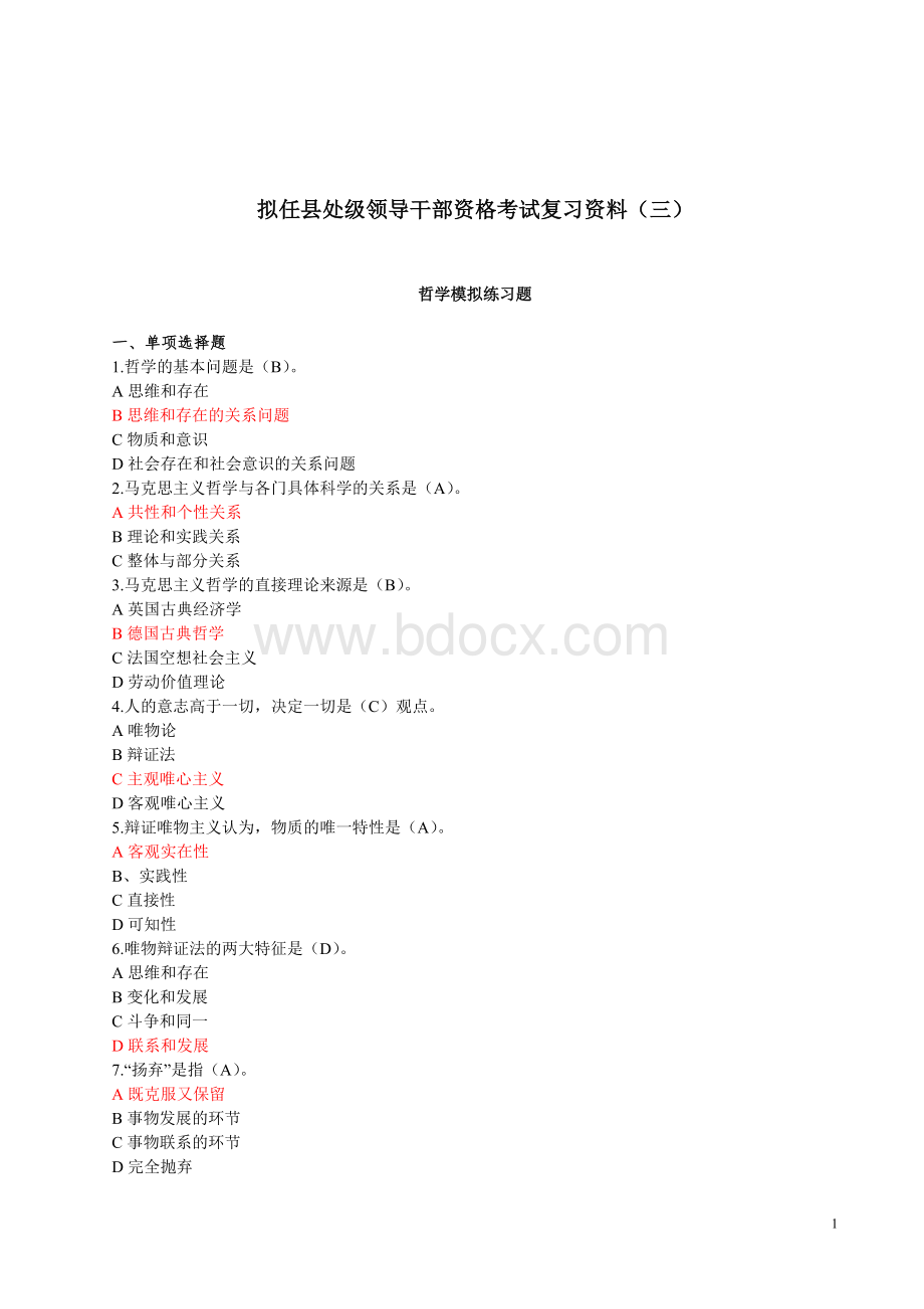 03拟任县处级领导干部资格考试复习大纲--(三)哲学模拟练习题.doc_第1页