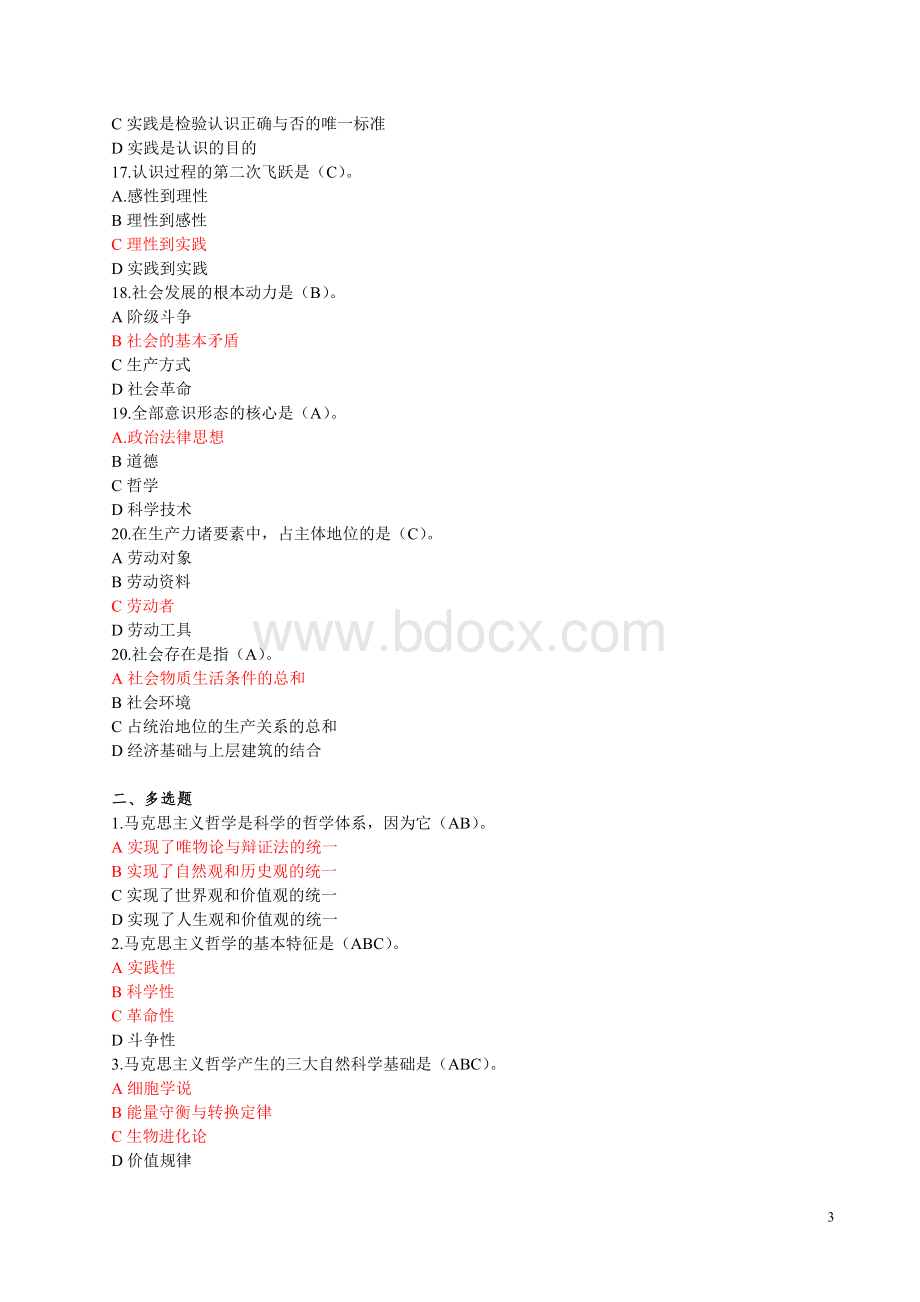 03拟任县处级领导干部资格考试复习大纲--(三)哲学模拟练习题.doc_第3页