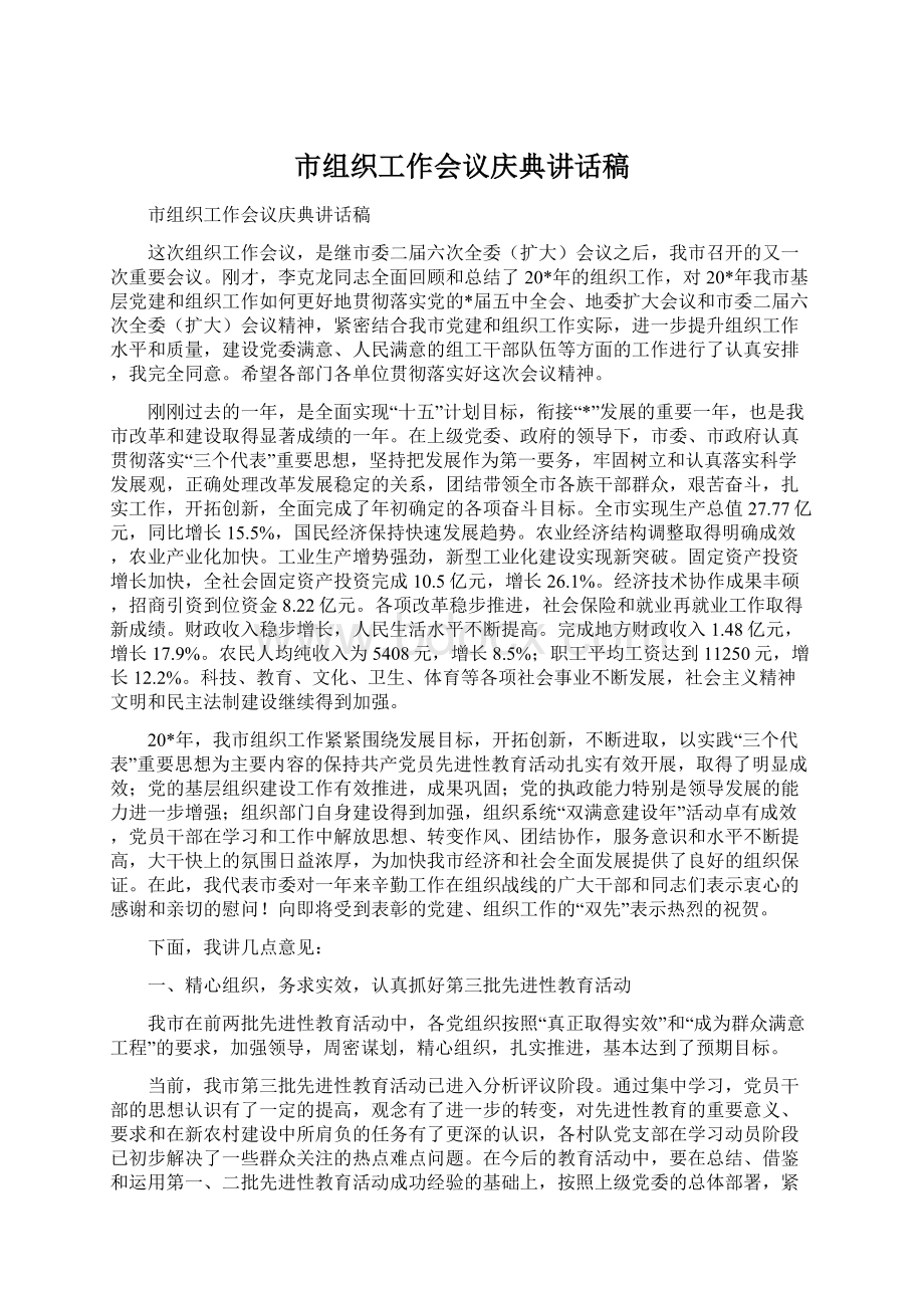 市组织工作会议庆典讲话稿.docx