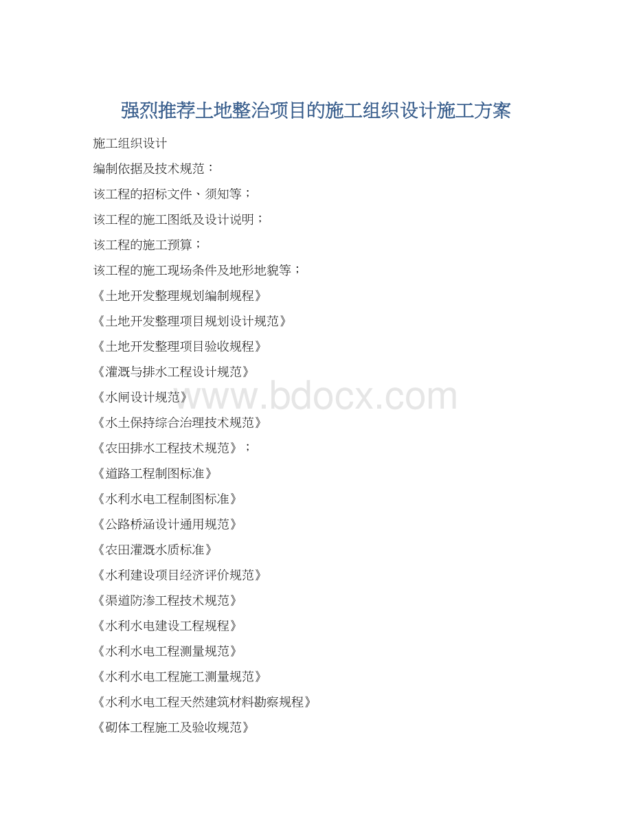 强烈推荐土地整治项目的施工组织设计施工方案.docx