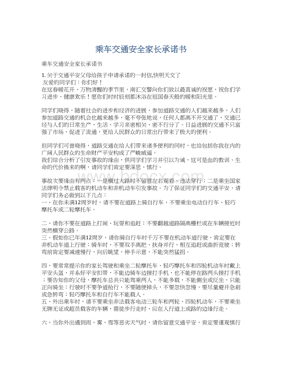 乘车交通安全家长承诺书Word下载.docx