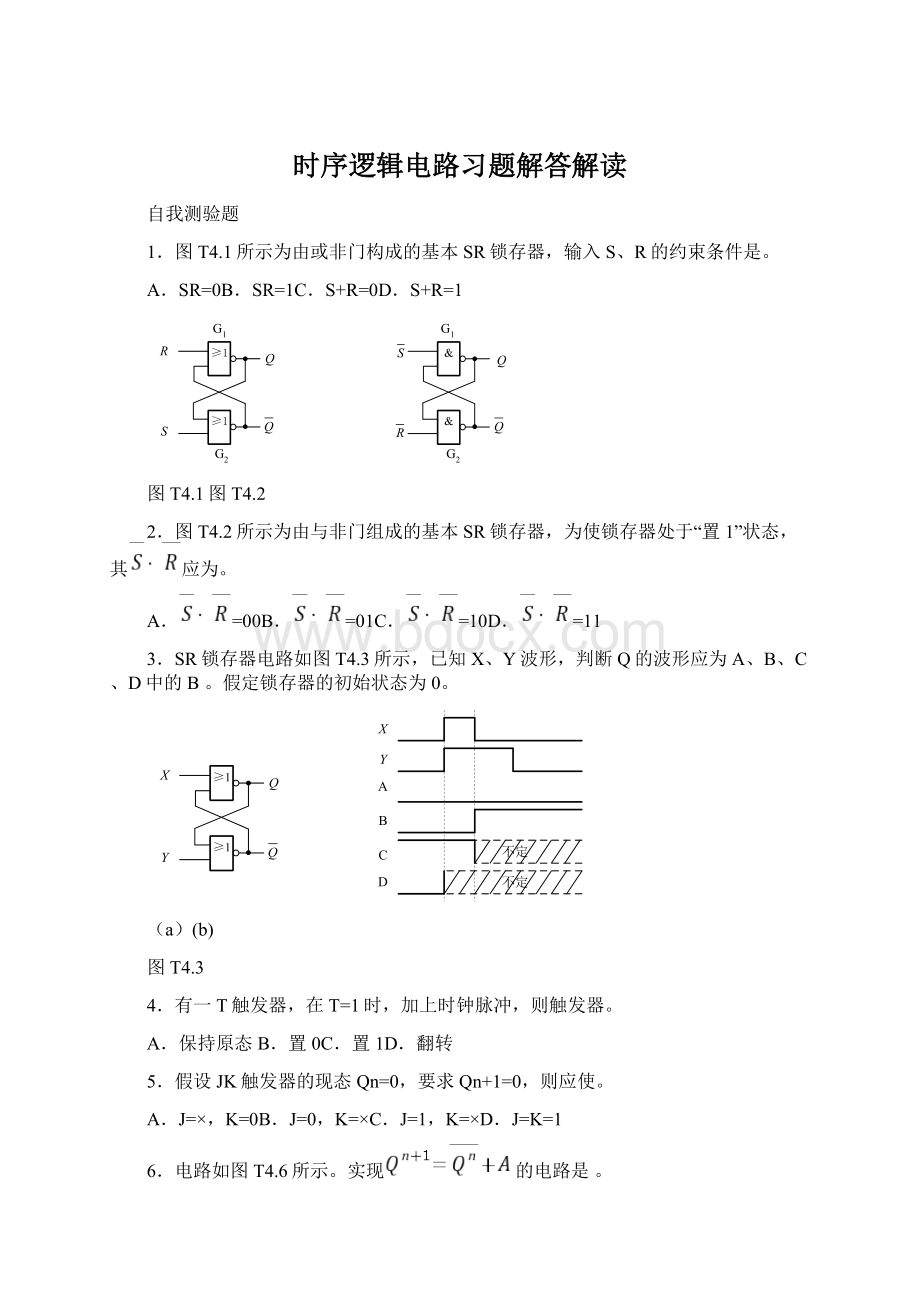 时序逻辑电路习题解答解读Word文档格式.docx