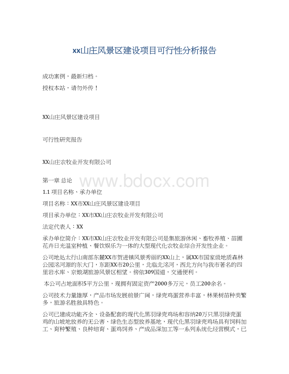 xx山庄风景区建设项目可行性分析报告Word格式文档下载.docx