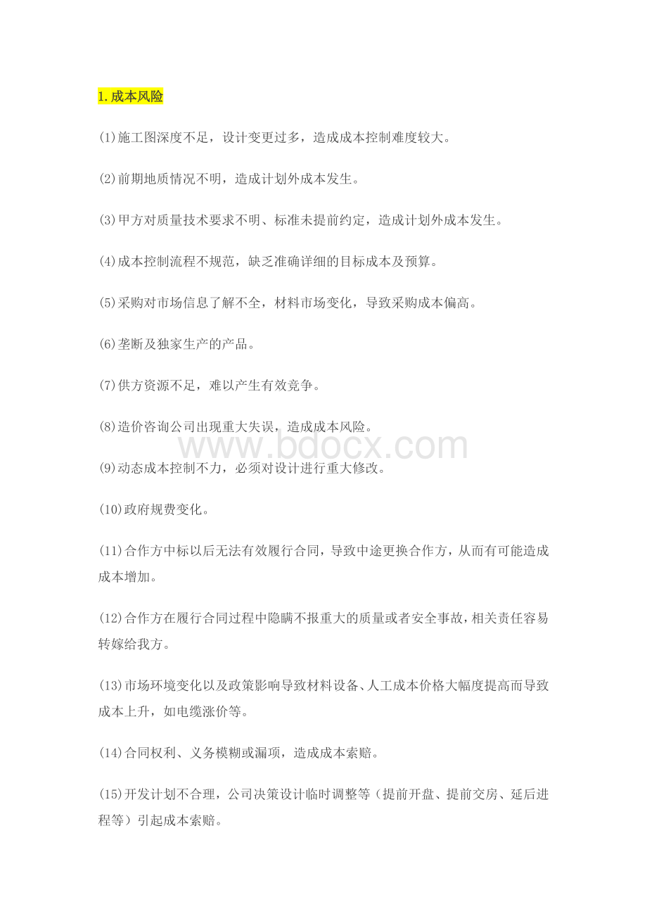 万科项目开发8类风险点Word文件下载.docx