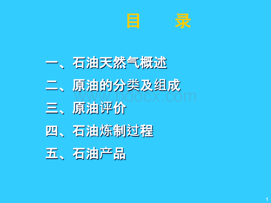 石油炼制工艺流程讲解PPTPPT文件格式下载.ppt_第1页