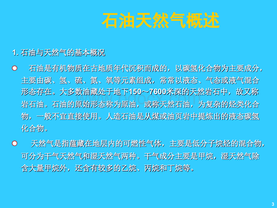 石油炼制工艺流程讲解PPTPPT文件格式下载.ppt_第3页