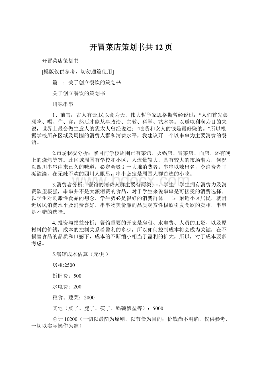 开冒菜店策划书共12页Word下载.docx