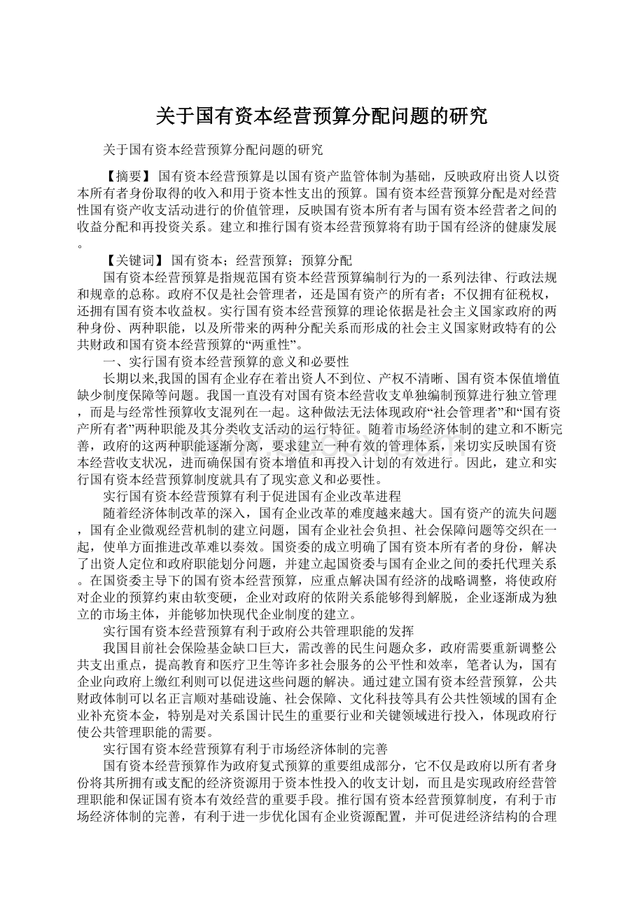 关于国有资本经营预算分配问题的研究文档格式.docx_第1页