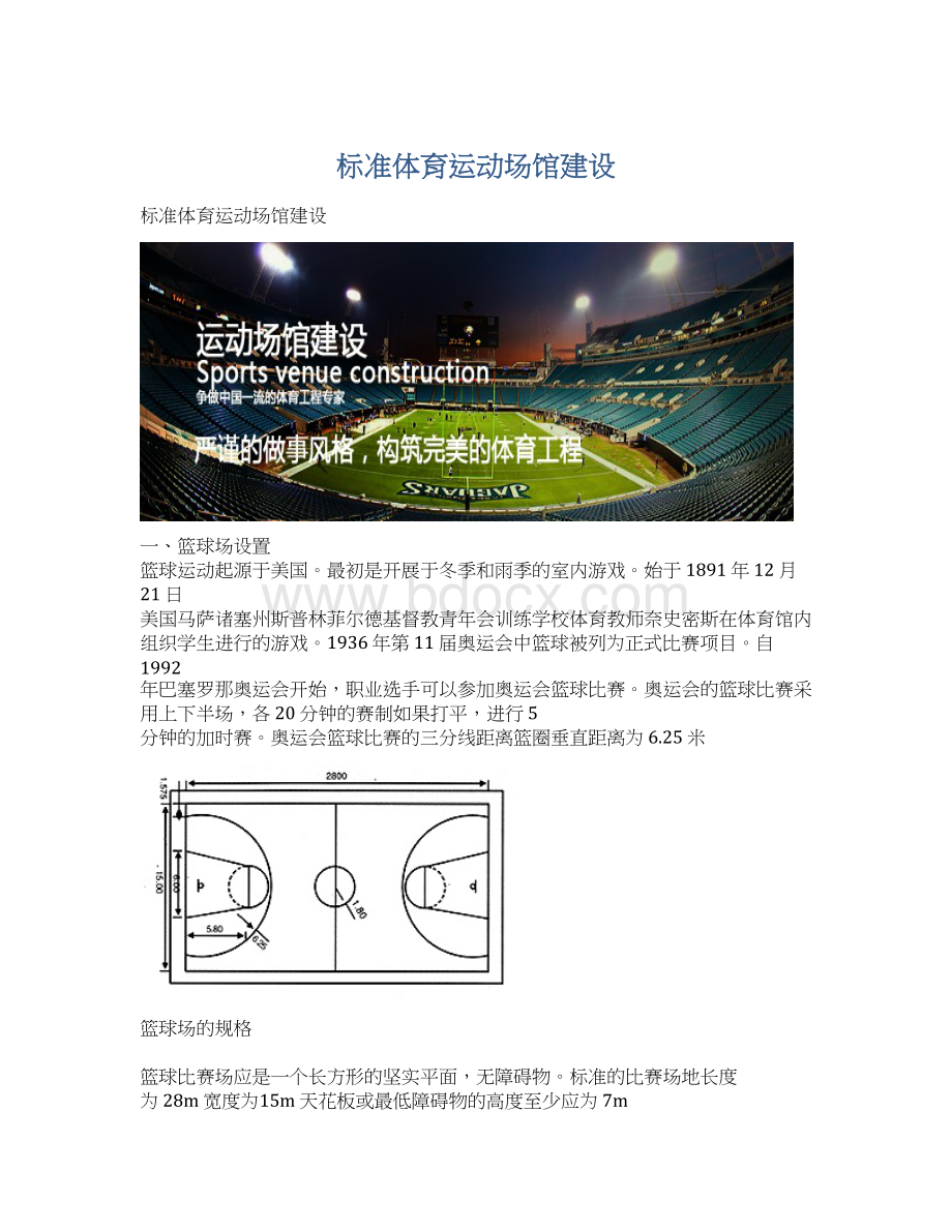 标准体育运动场馆建设.docx