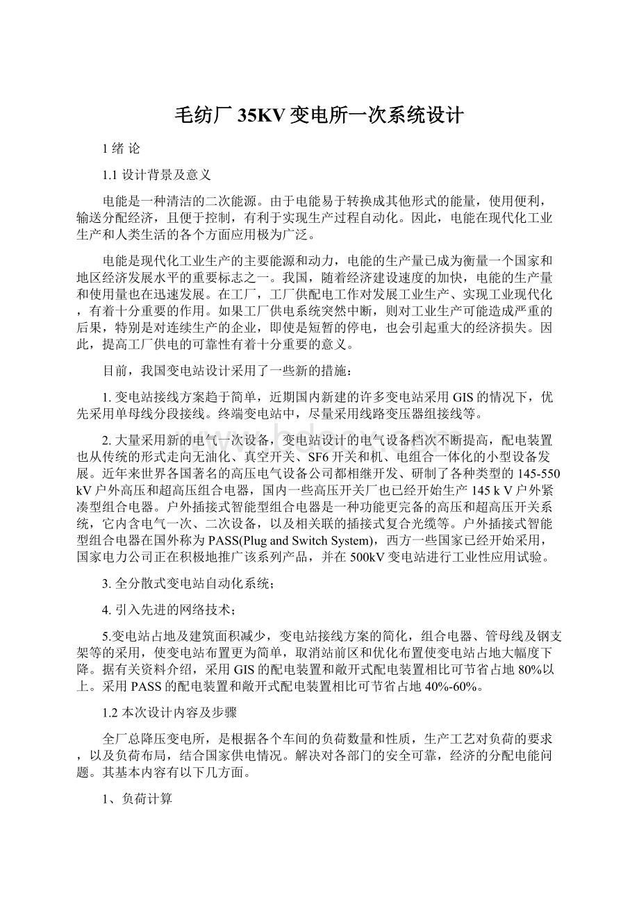 毛纺厂35KV变电所一次系统设计.docx_第1页