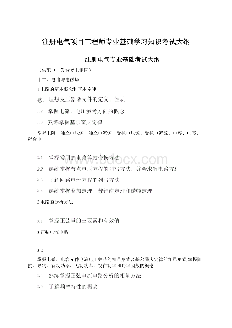 注册电气项目工程师专业基础学习知识考试大纲Word文档下载推荐.docx_第1页