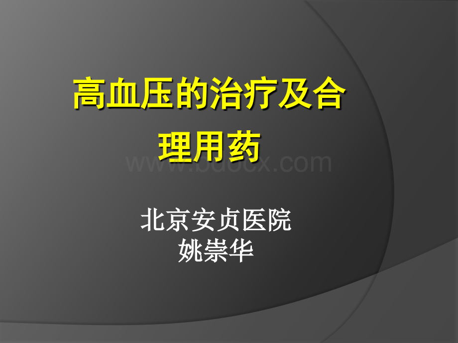 高血压的药物治疗及合理用药1_精品文档PPT文件格式下载.ppt_第1页