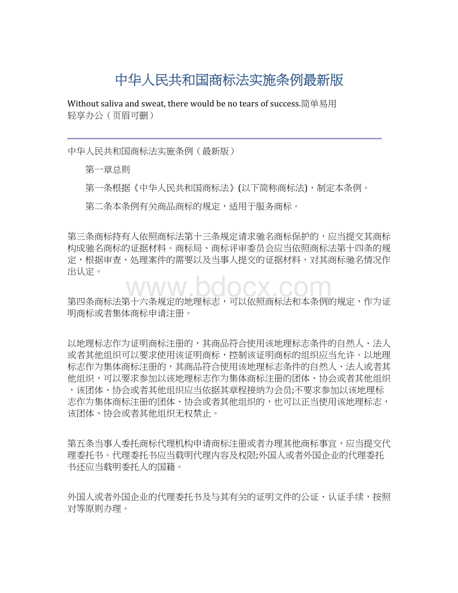 中华人民共和国商标法实施条例最新版.docx