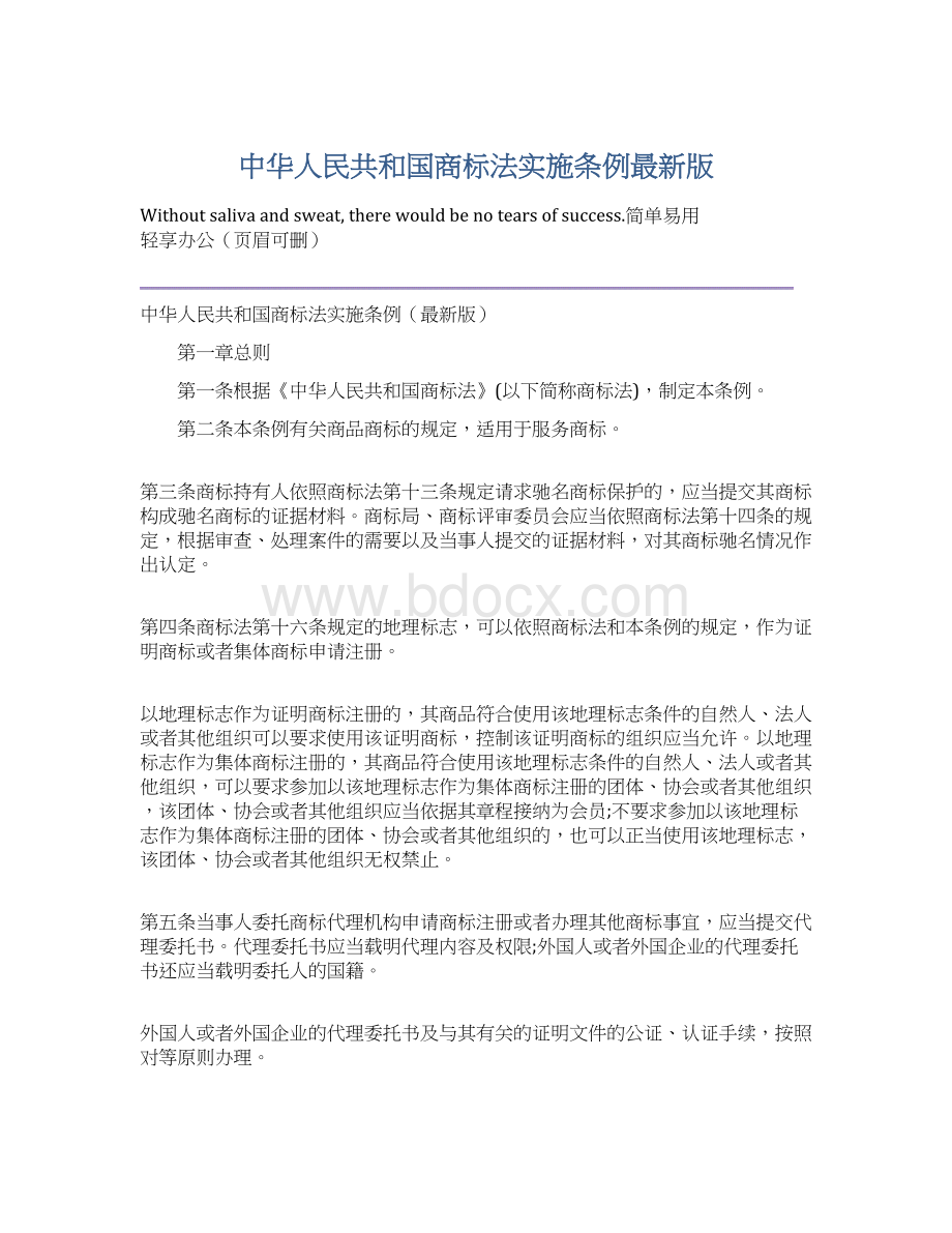 中华人民共和国商标法实施条例最新版Word格式.docx