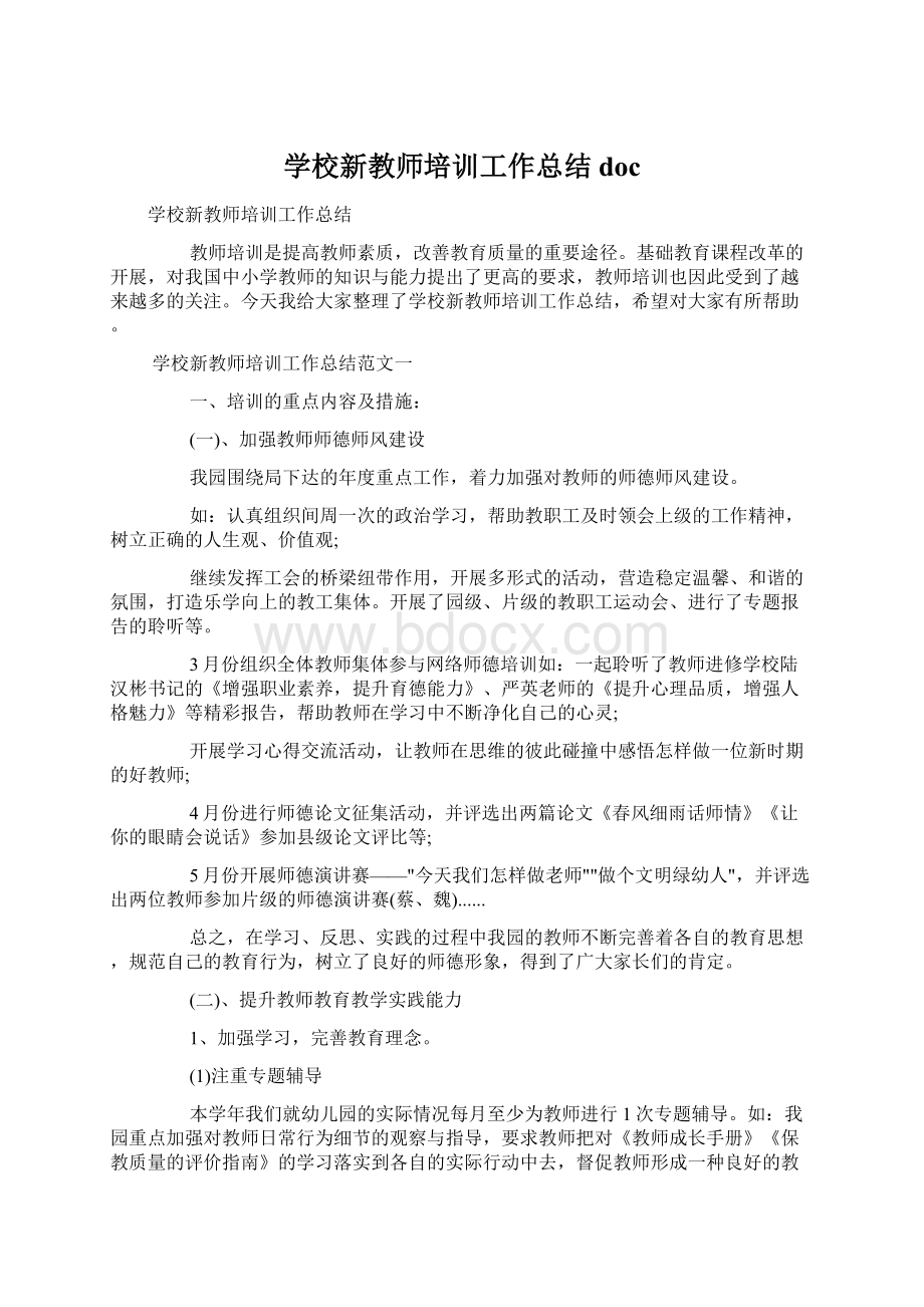 学校新教师培训工作总结doc文档格式.docx_第1页