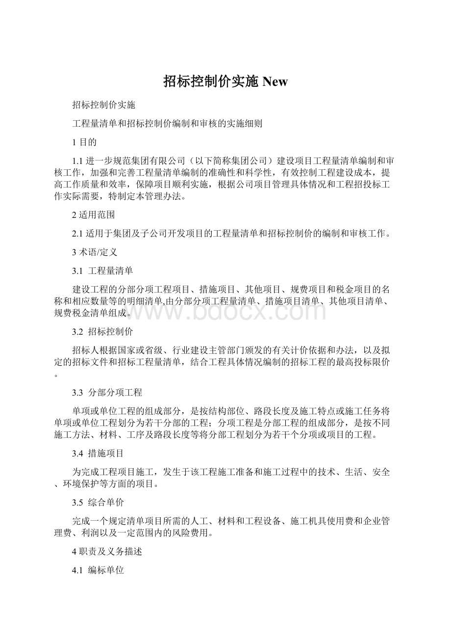 招标控制价实施NewWord格式文档下载.docx