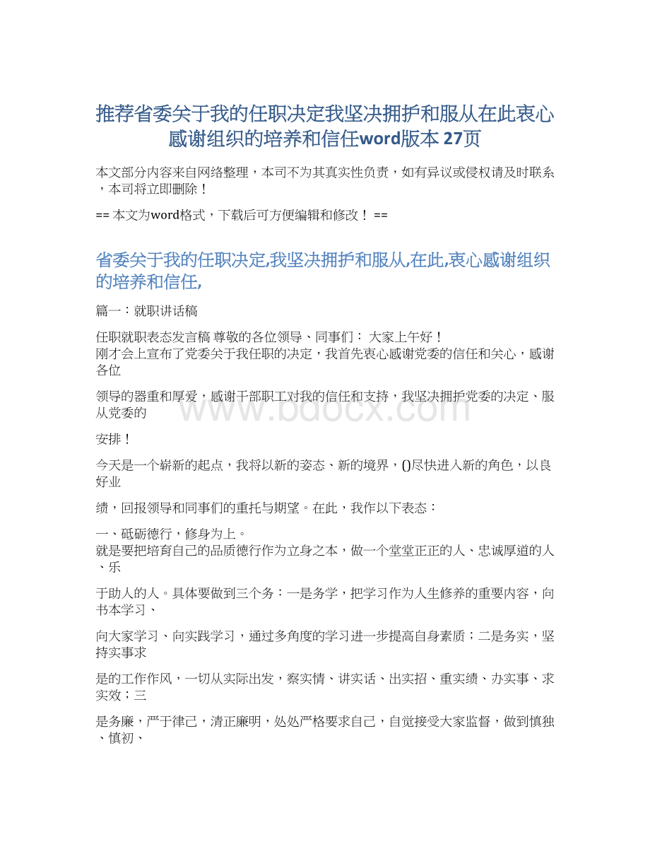 推荐省委关于我的任职决定我坚决拥护和服从在此衷心感谢组织的培养和信任word版本 27页Word格式文档下载.docx