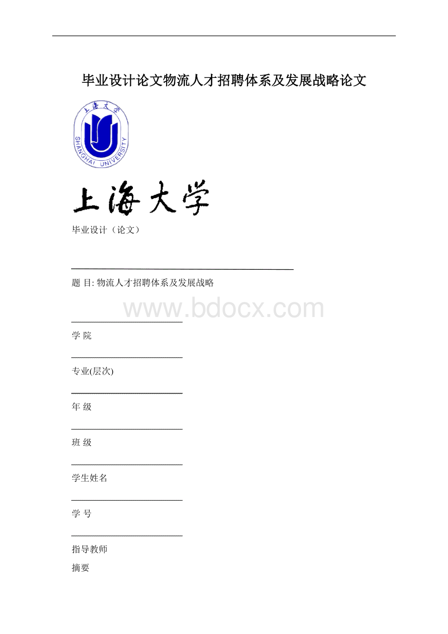 毕业设计论文物流人才招聘体系及发展战略论文Word格式文档下载.docx