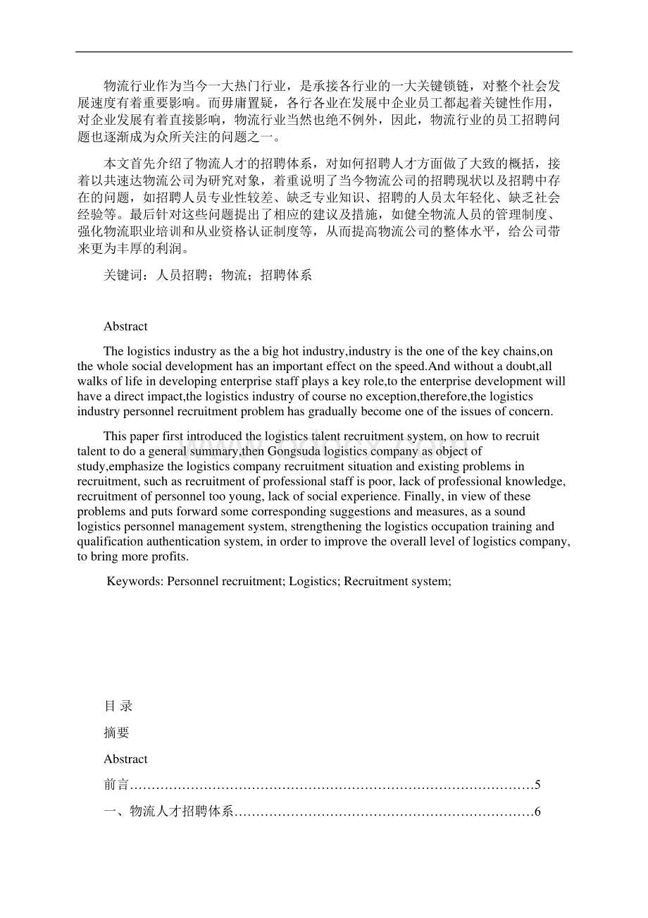 毕业设计论文物流人才招聘体系及发展战略论文.docx_第2页