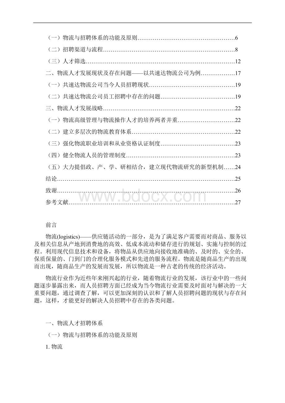 毕业设计论文物流人才招聘体系及发展战略论文.docx_第3页