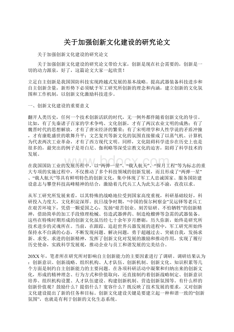 关于加强创新文化建设的研究论文.docx