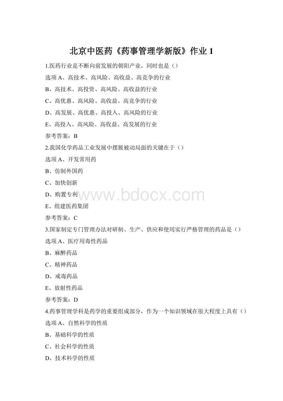 北京中医药《药事管理学新版》作业1Word格式文档下载.docx