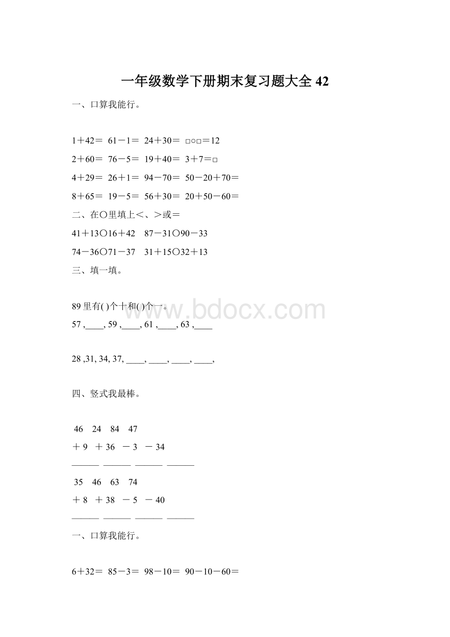 一年级数学下册期末复习题大全42Word格式.docx