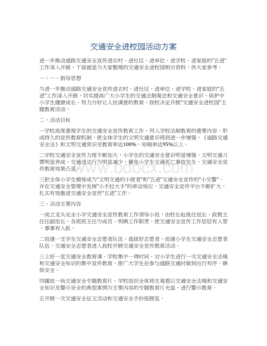 交通安全进校园活动方案.docx