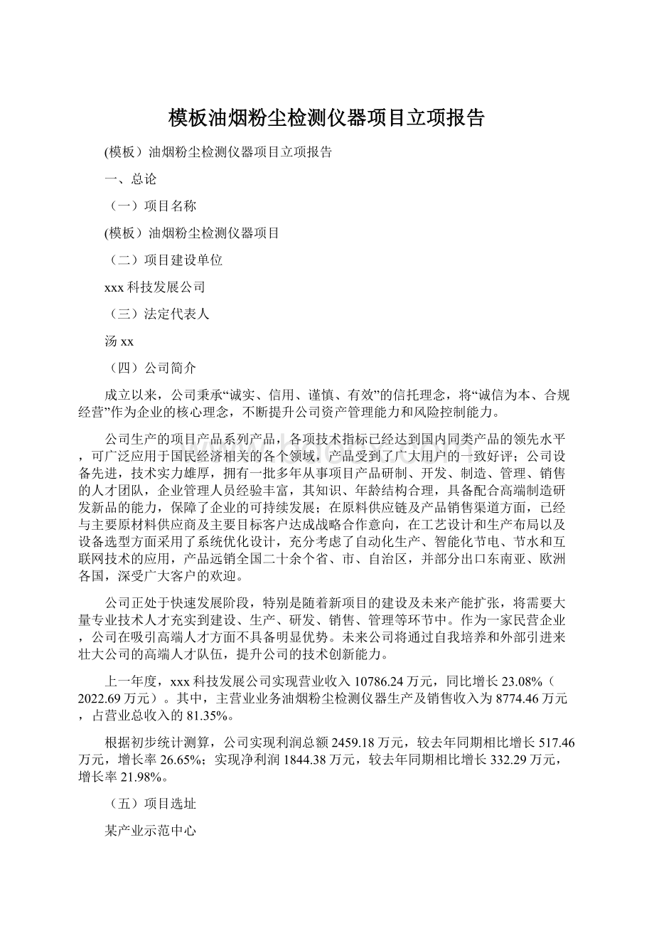 模板油烟粉尘检测仪器项目立项报告Word格式文档下载.docx_第1页