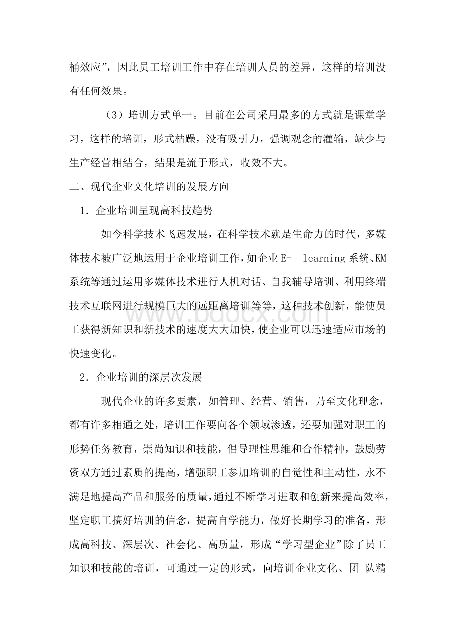 企业文化培训形式的创新Word下载.doc_第2页