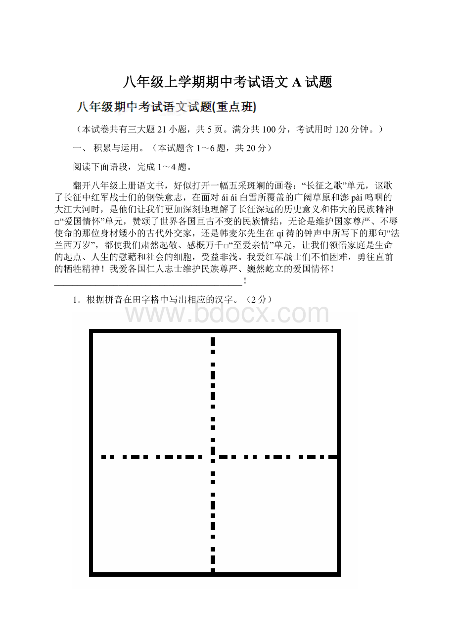 八年级上学期期中考试语文A试题Word格式文档下载.docx_第1页