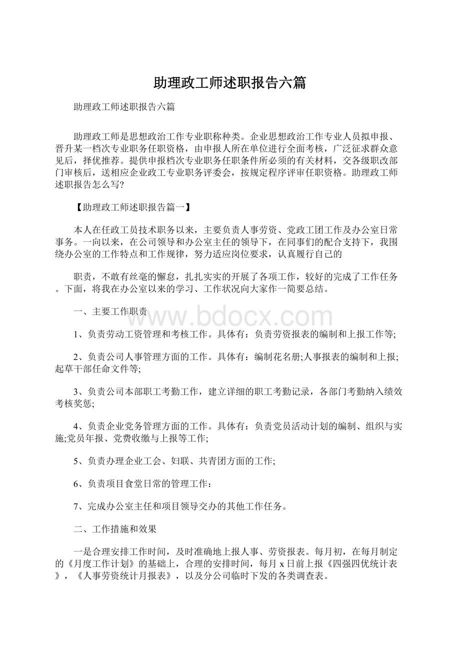 助理政工师述职报告六篇.docx_第1页