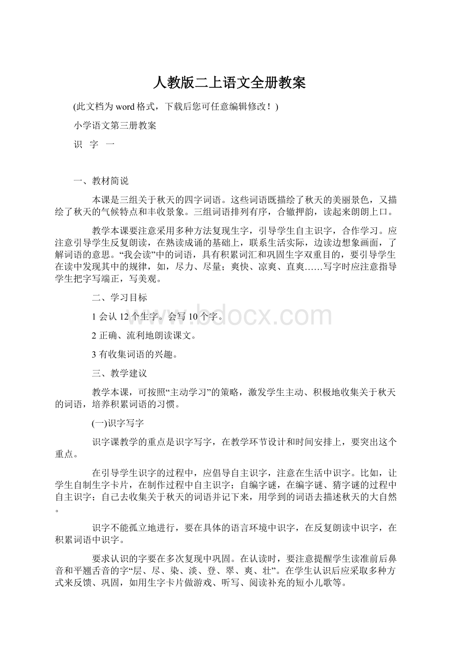 人教版二上语文全册教案Word格式.docx_第1页