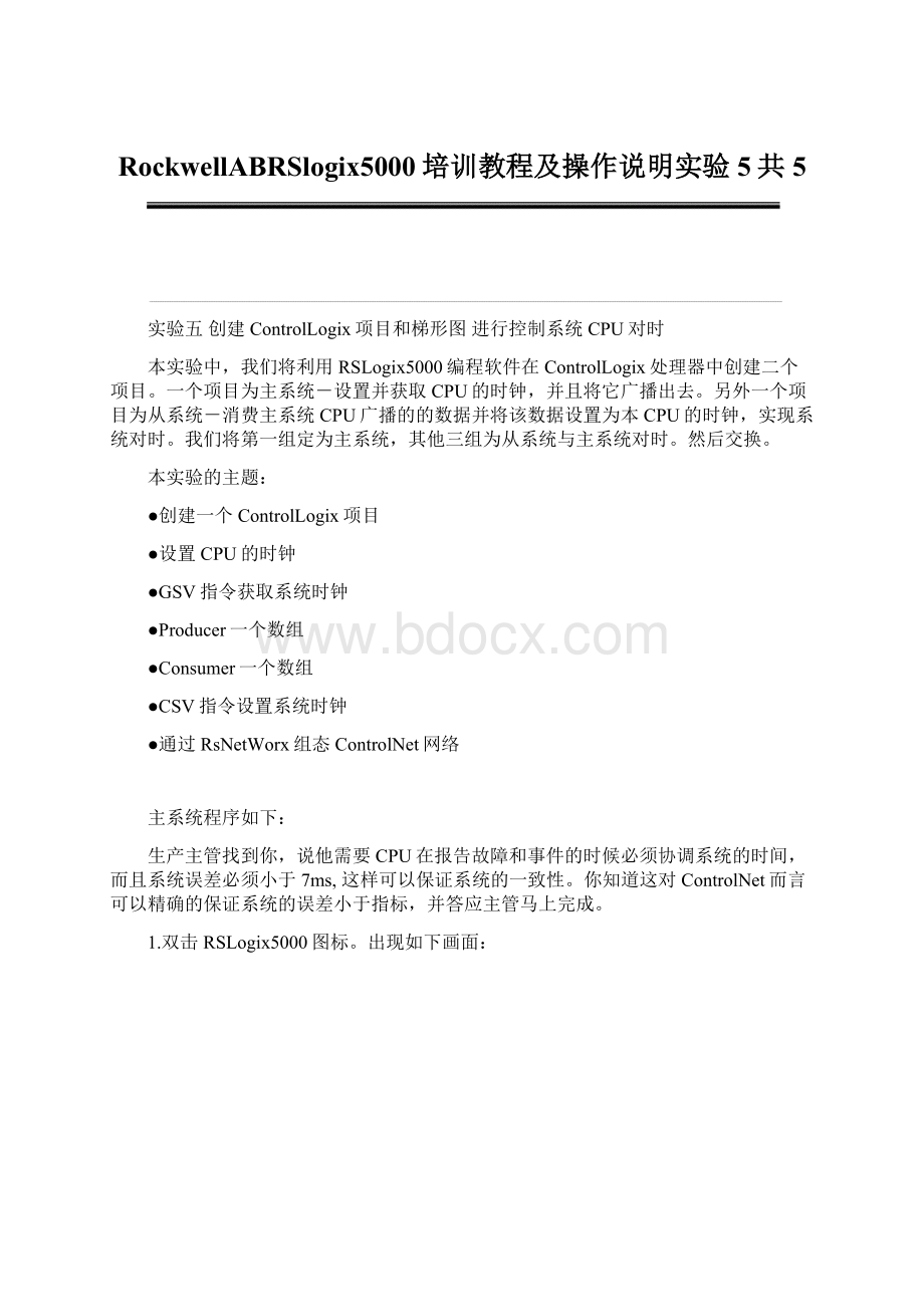 RockwellABRSlogix5000培训教程及操作说明实验5共5文档格式.docx