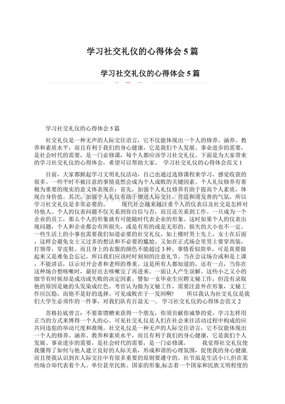 学习社交礼仪的心得体会5篇.docx_第1页